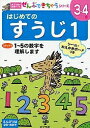 はじめてのすうじ 3～4歳 1【1000円以上送料無料】