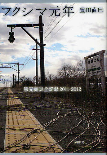 送料無料/フクシマ元年　原発震災全記録2011−2012／豊田直巳