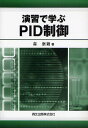 演習で学ぶPID制御/森泰親【1000円以上送料無料】