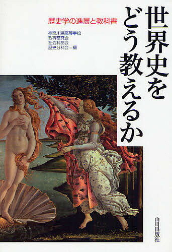 世界史をどう教えるか　歴史学の進展と教科書／神奈川県高等学校教科研究会社会科部会歴史【1000円以上送料無料】