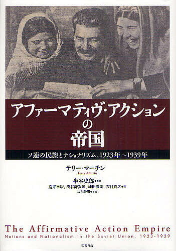 【送料無料】アファーマティヴ アクションの帝国 ソ連の民族とナショナリズム 1923年〜1939年／テリー マーチン／半谷史郎／荒井幸康