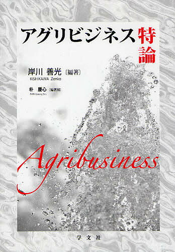 【送料無料】アグリビジネス特論／岸川善光／朴慶心
