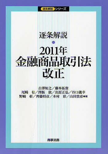 逐条解説・2011年金融商品取引法改正／古澤知之／藤本拓資／尾崎有【1000円以上送料無料】