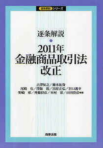 逐条解説・2011年金融商品取引法改正／古澤知之／藤本拓資／尾崎有【1000円以上送料無料】