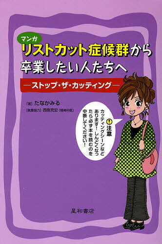 【送料無料】リストカット症候群から卒業したい人たちへ ストップ・ザ・カッティング マンガ／たなかみる
