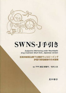 SWNS-J手引き 抗精神病薬治療下主観的ウェルビーイング評価尺度短縮版の日本語版/下平美智代/松村人志【1000円以上送料無料】