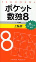 ポケット数独 脳力トレーニングに最適! 8上級篇/ニコリ【1000円以上送料無料】