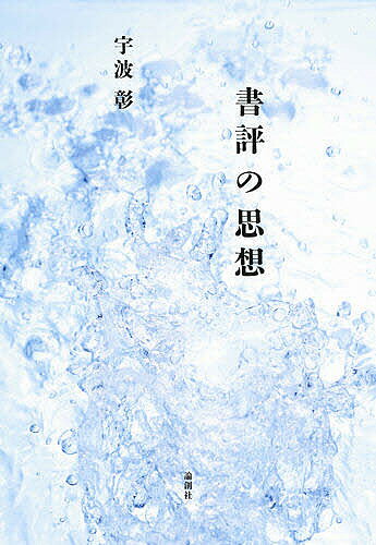 Other - 【送料無料】書評の思想／宇波彰
