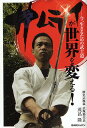 著者茂呂隆(著)出版社BABジャパン発売日2008年12月ISBN9784862203908ページ数242Pキーワードさむらいがせかいおかえるいまいきる サムライガセカイオカエルイマイキル もろ たかし モロ タカシ9784862203908内容紹介いま、ふたたびのサムライ単身、カンボジアに渡り、国内初の日本武道場を設立した、練気武颯拳 武颯塾代表・茂呂隆師範。カンボジアで出会った、満たされぬ彼らが求めたものは金銭でも食料でもなく、生きるための｢武士道｣だったのです。一武道家、一日本人がなし得た事は何だったのか？ そして、日本人が日本人として誇りを持って生きる原動力としての血＝“サムライ”とは、一体何なのか？ 身体論、日常生活、介護、国際貢献…。さまざまな切り口から“サムライ”を解き明かすエッセイ。21世紀を生きるあらゆる日本人、必読の一冊です。CONTENTS序章 カンボジアに武士道を第1章 "サムライ"とは何か？第2章 介護と"サムライ"第3章 "サムライ"と身体終章 カンボジアから"サムライ"の国へ※本データはこの商品が発売された時点の情報です。目次序章 カンボジアに武士道を/第1章 “サムライ”とは何か？/第2章 介護と“サムライ”/第3章 “サムライ”と身体/終章 カンボジアから“サムライ”の国へ