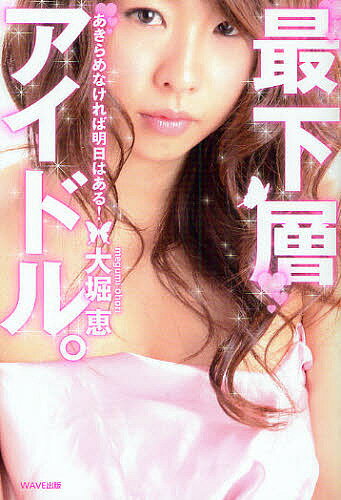 著者大堀恵(著)出版社WAVE出版発売日2009年09月ISBN9784872904345ページ数191Pキーワードさいかそうあいどるあきらめなければあすわある サイカソウアイドルアキラメナケレバアスワアル おおほり めぐみ オオホリ メグミ9784872904345内容紹介今ココにしがみつくためにできること。グループ最年長26歳がけっぷち。AKB48初ど根性エッセイ。※本データはこの商品が発売された時点の情報です。目次第1章 下手7番、最下層。それが私の指定席/第2章 ガンコオヤジとダブルイジメの日々/第3章 しがみつき人生のスタート/第4章 本当の試練『甘い股関節』顛末記/第5章 切られなければ、明日はある！—めーたんからの人生アドバイス/巻末ふろく 大堀式！ストレス解消してムリヤリ元気になっちゃう方法15