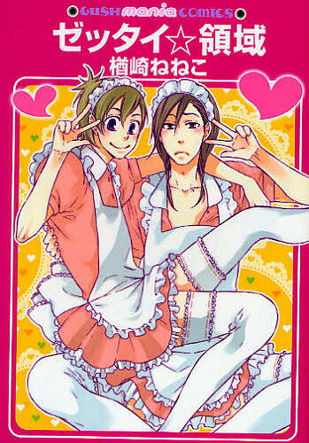Asuka Cielc - 【送料無料】ゼッタイ☆領域／楢崎ねねこ