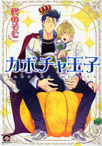 【送料無料】カボチャ王子／柊のぞむ