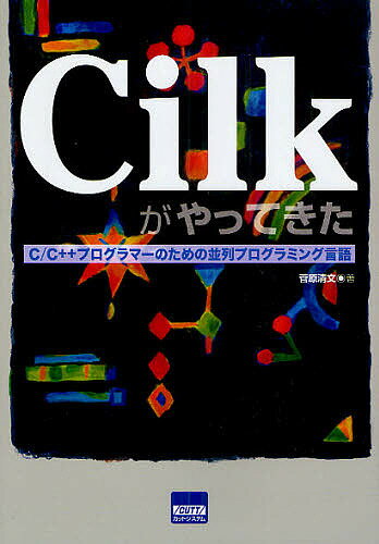 【送料無料】Cilkがやってきた C/C++プログラマーのための並列プログラミング言語／菅原清文