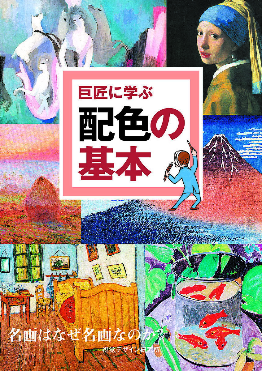 巨匠に学ぶ配色の基本 名画はなぜ名画なのか?／内田広由紀【1000円以上送料無料】