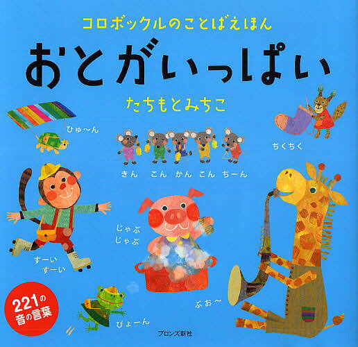 【送料無料】おとがいっぱい コロボックルのことばえほん／たちもとみちこ