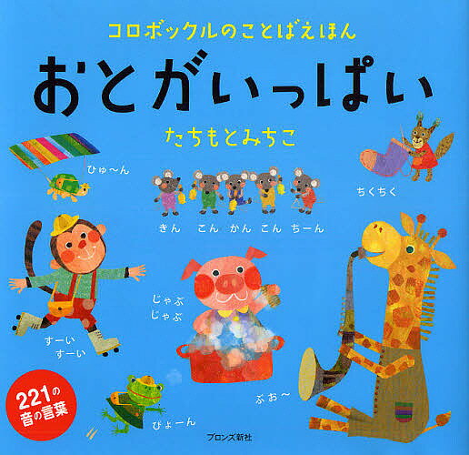 おとがいっぱい コロボックルのことばえほん／たちもとみちこ【1000円以上送料無料】