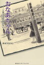 著者多田乃なおこ(著)出版社冨山房インターナショナル発売日2009年03月ISBN9784902385694ページ数173Pキーワードおなあちやんさんがつとおかおわすれない オナアチヤンサンガツトオカオワスレナイ ただの なおこ タダノ ナオコ9784902385694内容紹介戦争でみんななくしたけれど、そばにおなあちゃんがいた−。1945年3月10日未明、わずか2時間30分あまりの空襲で、8〜10万人のいのちが奪われた…。その東京大空襲を14歳で体験した「私」。60年間誰にも言えなかった、男おんなの「おなあちゃん」への胸に迫る想いをつづった感動の実話。戦争が過去のものとなりつつある今、若い人たちにぜひ読んでもらいたい1冊。※本データはこの商品が発売された時点の情報です。目次おなあちゃん/お国のために/悲しい国/三月十日/ピアノ/白いかげ/すみれ色のもんぺ/灰色の町/ふたり/地下道暮らし/さよなら/大家族/牛肉ざんまい/終わりの始まり/まんじゅう売り