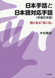 日本手話と日本語対応手話〈手指日本語〉 間にある「深い谷」／木村晴美【1000円以上送料無料】