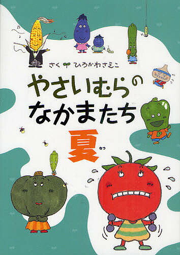 やさいむらのなかまたち 夏／ひろかわさえこ【1000円以上送料無料】