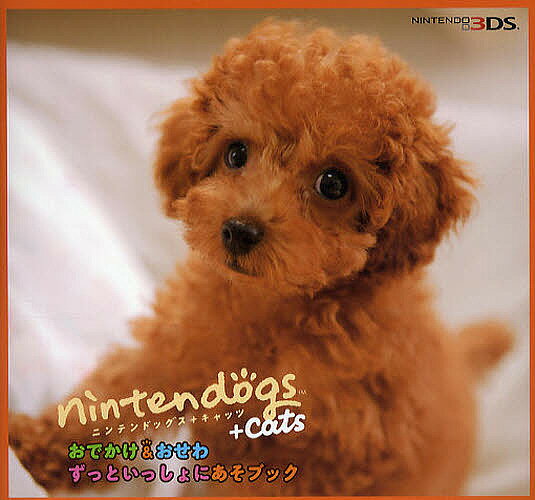 nintendogs+catsおでかけ&おせわずっといっしょにあそブック NINTENDO 3DS／ゲーム【1000円以上送料無料】