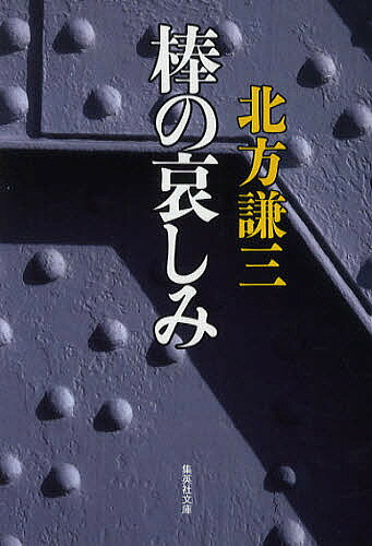 【送料無料】棒の哀しみ／北方謙三