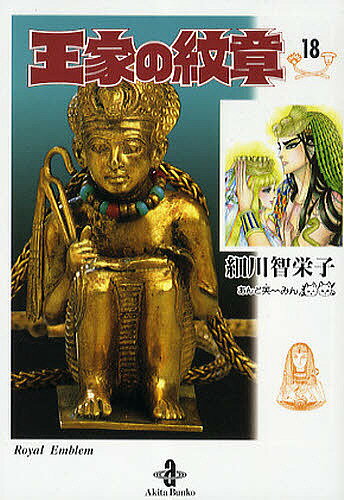 【送料無料】王家の紋章 18／細川智栄子／芙〜みん