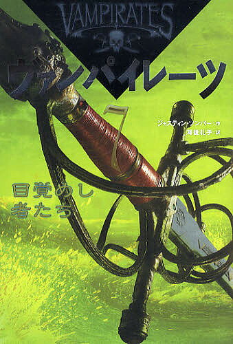 【送料無料】ヴァンパイレーツ 7／ジャスティン・ソンパー／海後礼子