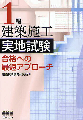 【送料無料】1級建築施工実地試験合格への最短アプローチ／建設技術教育研究所