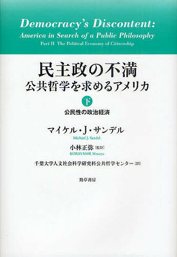 民主政の不満 公共哲学を求めるアメリカ 下／マイケル・J．サンデル／小林正弥／千葉大学人文社会科学研究科公共哲学センター【1000円以上送料無料】