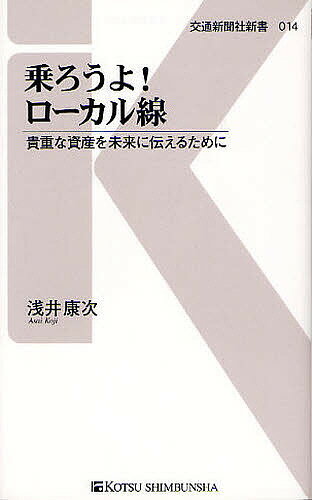 乗ろうよ!ローカル線 貴重な資産を未来に伝えるために／浅井康次【1000円以上送料無料】