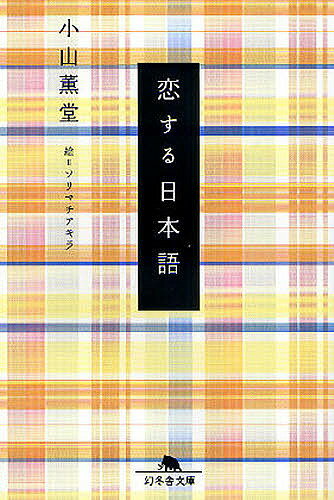 恋する日本語／小山薫堂／ソリマチアキラ【1000円以上送料無料】