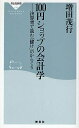 100円ショップの会計学 決算書で読む「儲け」のからくり／増田茂行【1000円以上送料無料】