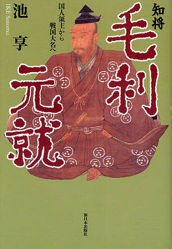 知将・毛利元就 国人領主から戦国大名へ／池享【1000円以上送料無料】