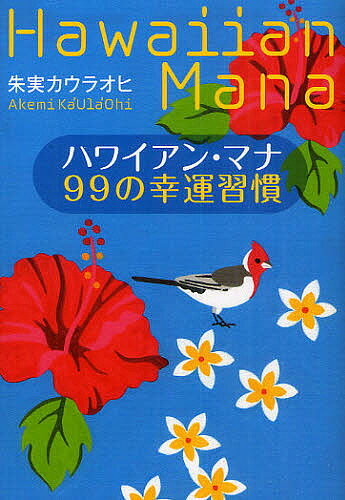 【送料無料】ハワイアン・マナ99の幸運習慣／朱実カウラオヒ