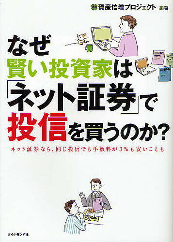 なぜ賢い投資家は「ネット証券」で投信を買うのか? ネット証券なら、同じ投信でも手数料が3%も安いことも／資産倍増…