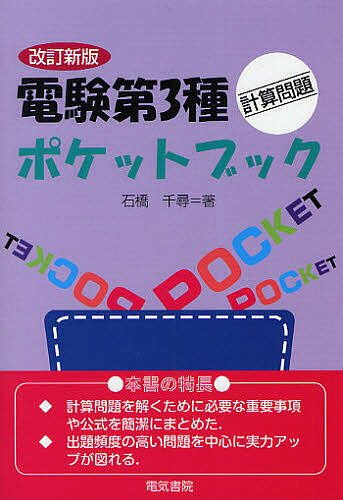 電験第3種計算問題ポケットブック／石橋千尋【1000円以上送料無料】