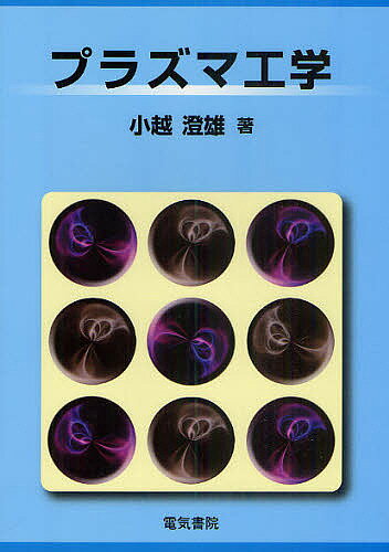 【送料無料】プラズマ工学／小越澄雄