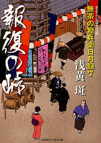 報復の峠 書き下ろし長編時代小説／浅黄斑【1000円以上送料無料】