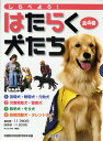 しらべよう!はたらく犬たち 4巻セット／日本盲導犬協会【1000円以上送料無料】