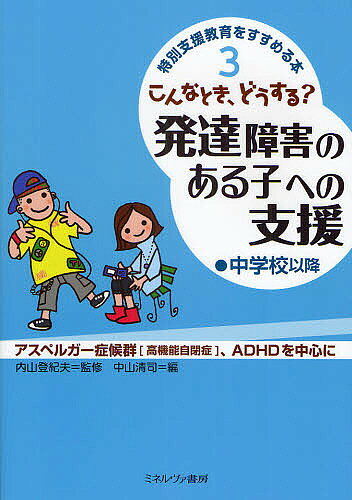 【送料無料】特別支援教育をすすめる本 3／中山清司