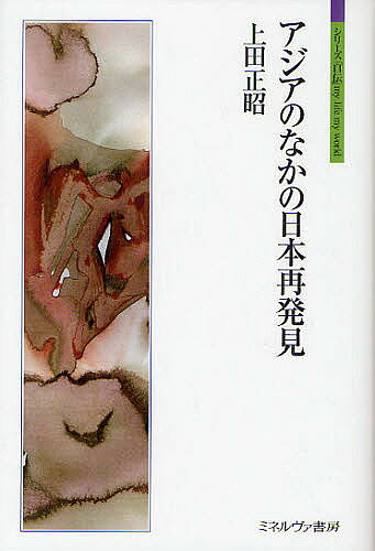 Other - 【送料無料】アジアのなかの日本再発見／上田正昭
