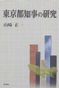 【1000円以上送料無料】東京都知事の研究／山崎正【RCP】