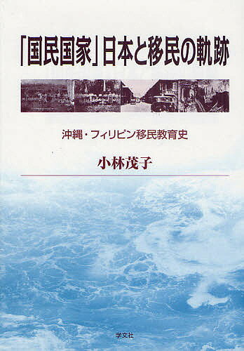 【送料無料】「国民国家」日本と移民の軌跡 沖縄・フィリピン移民教育史／小林茂子