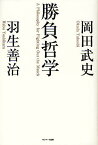 勝負哲学／岡田武史／羽生善治【1000円以上送料無料】