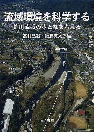 流域環境を科学する 荒川流域の水と緑を考える／高村弘毅／後藤真太郎【1000円以上送料無料】