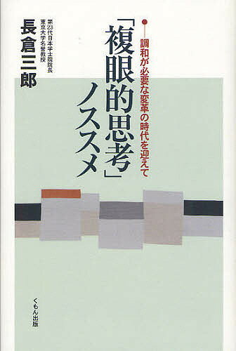 「複眼的思考」ノススメ 調和が必要な変革の時代を迎えて／長倉三郎【1000円以上送料無料】