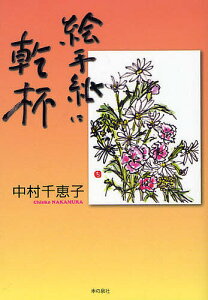 絵手紙に乾杯 中村千恵子絵手紙冊子100作突破記念作品集／中村千恵子【1000円以上送料無料】