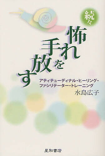 著者水島広子(著)出版社星和書店発売日2011年11月ISBN9784791107926ページ数281Pキーワードおそれおてばなす3あていてゆーでいなるひーりんぐふ オソレオテバナス3アテイテユーデイナルヒーリングフ みずしま ひろこ ミズシマ ヒロコ9784791107926目次1 ファシリテーター・トレーニングを始めるにあたって/2 アティテューディナル・ヒーリングのプロセス/3 ファシリテーター・トレーニングのテーマ/4 アティテューディナル・ヒーリングのファシリテーターとは/5 ファシリテーターという立場における自分自身のワーク/6 ファシリテーション・スキル/7 こんなときにはどうファシリテーションするか/8 ファシリテーター体験/9 グループのあいだ持ち続けると役に立つ考え/10 ジェリー・ジャンポルスキーからのメッセージ/11 トレーニングの終わりに