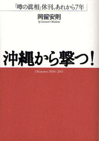 沖縄から撃つ！　「噂の眞相」休刊、あれから7年／岡留安則【1000円以上送料無料】