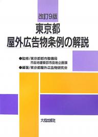 東京都屋外広告物条例の解説／東京都屋外広告物研究会【1000円以上送料無料】